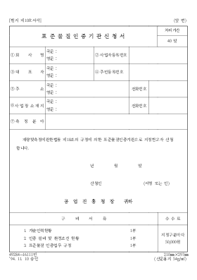 표준물질인증기관신청서 표준물질인증기관신청서
